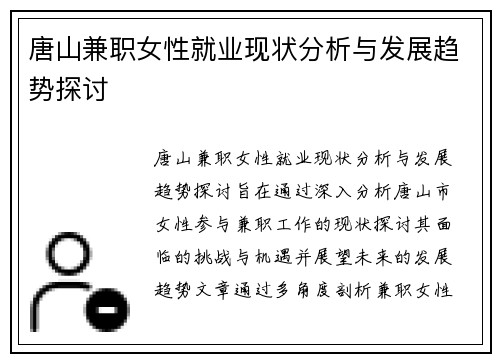 唐山兼职女性就业现状分析与发展趋势探讨