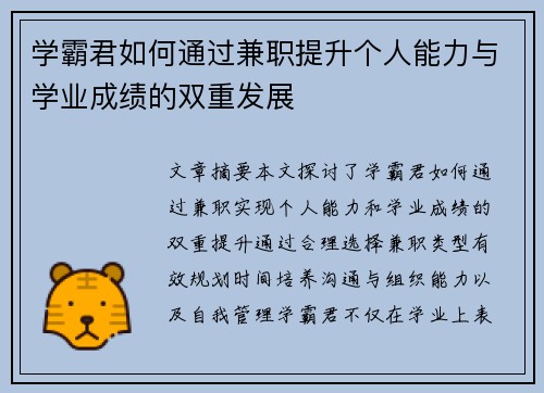 学霸君如何通过兼职提升个人能力与学业成绩的双重发展