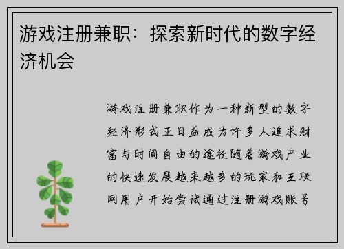 游戏注册兼职：探索新时代的数字经济机会