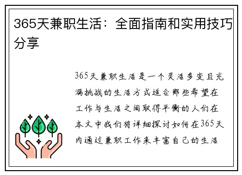 365天兼职生活：全面指南和实用技巧分享