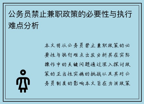 公务员禁止兼职政策的必要性与执行难点分析
