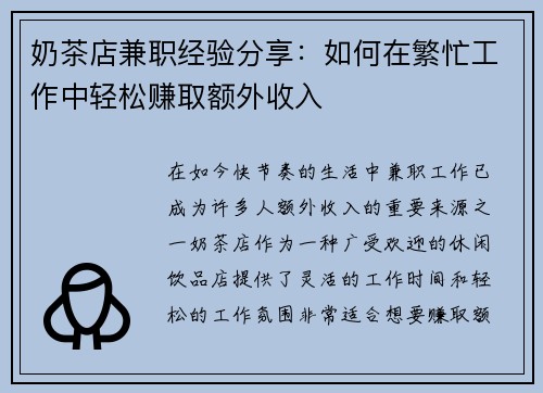 奶茶店兼职经验分享：如何在繁忙工作中轻松赚取额外收入