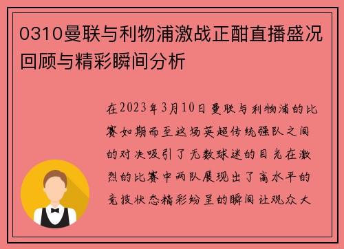 0310曼联与利物浦激战正酣直播盛况回顾与精彩瞬间分析
