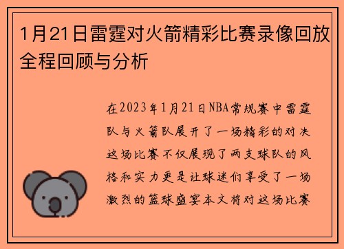 1月21日雷霆对火箭精彩比赛录像回放全程回顾与分析