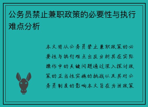 公务员禁止兼职政策的必要性与执行难点分析