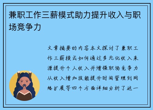 兼职工作三薪模式助力提升收入与职场竞争力