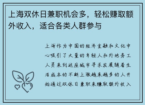 上海双休日兼职机会多，轻松赚取额外收入，适合各类人群参与