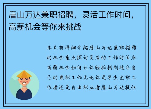 唐山万达兼职招聘，灵活工作时间，高薪机会等你来挑战