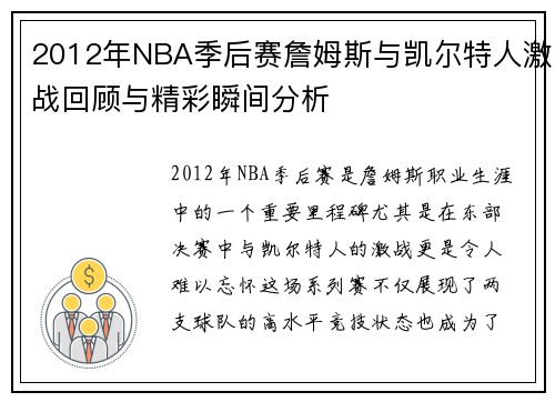 2012年NBA季后赛詹姆斯与凯尔特人激战回顾与精彩瞬间分析