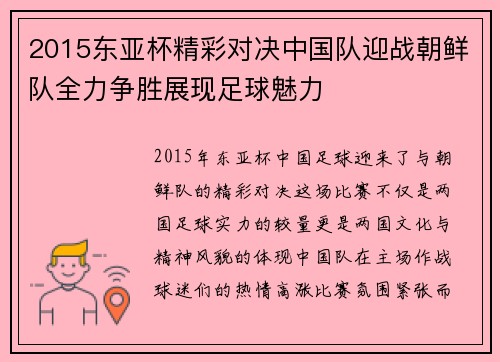 2015东亚杯精彩对决中国队迎战朝鲜队全力争胜展现足球魅力