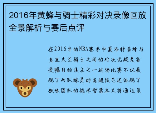 2016年黄蜂与骑士精彩对决录像回放全景解析与赛后点评
