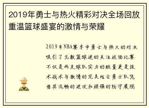 2019年勇士与热火精彩对决全场回放重温篮球盛宴的激情与荣耀