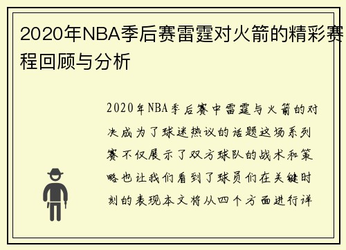 2020年NBA季后赛雷霆对火箭的精彩赛程回顾与分析