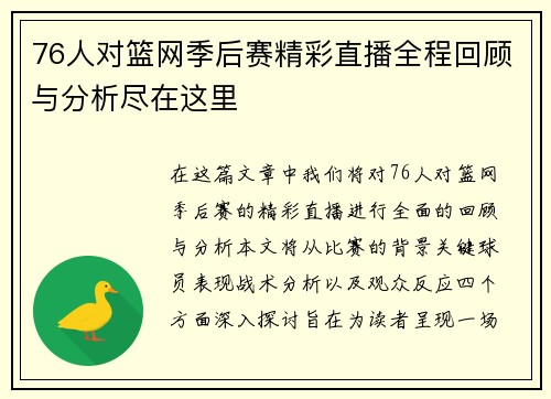 76人对篮网季后赛精彩直播全程回顾与分析尽在这里