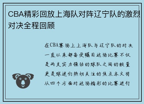 CBA精彩回放上海队对阵辽宁队的激烈对决全程回顾
