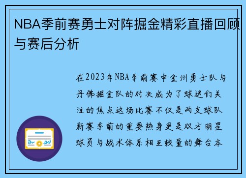 NBA季前赛勇士对阵掘金精彩直播回顾与赛后分析