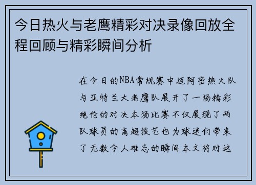 今日热火与老鹰精彩对决录像回放全程回顾与精彩瞬间分析