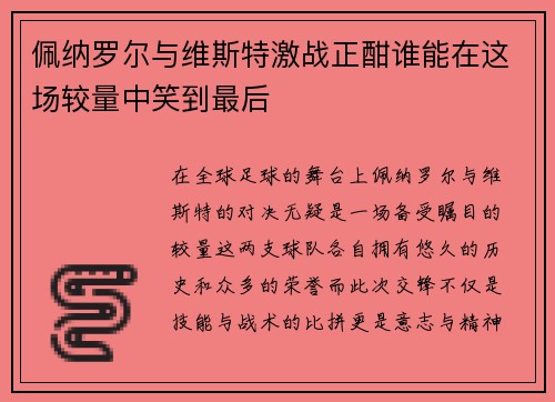佩纳罗尔与维斯特激战正酣谁能在这场较量中笑到最后