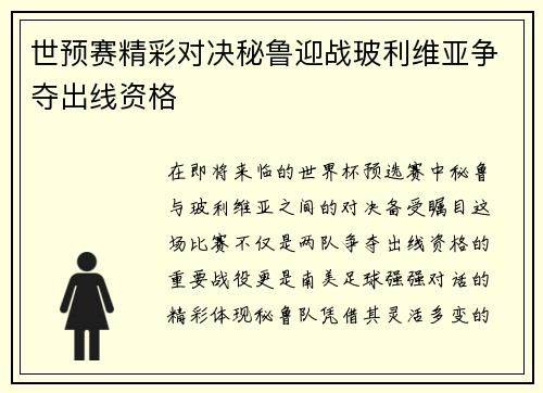 世预赛精彩对决秘鲁迎战玻利维亚争夺出线资格