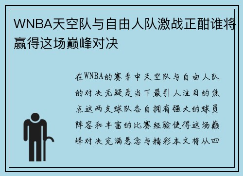 WNBA天空队与自由人队激战正酣谁将赢得这场巅峰对决