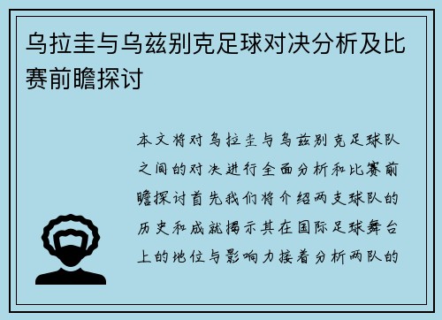 乌拉圭与乌兹别克足球对决分析及比赛前瞻探讨