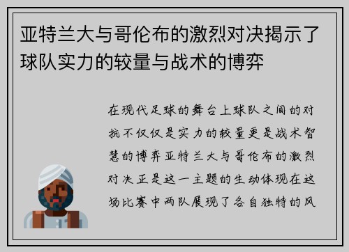 亚特兰大与哥伦布的激烈对决揭示了球队实力的较量与战术的博弈
