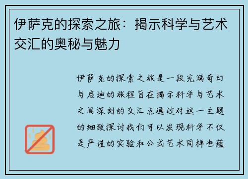 伊萨克的探索之旅：揭示科学与艺术交汇的奥秘与魅力