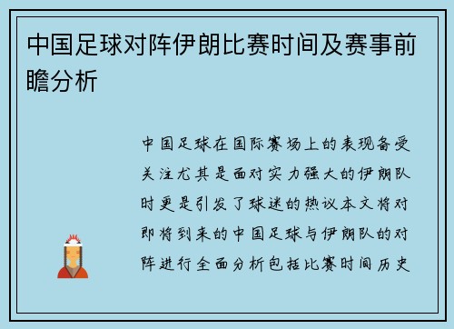 中国足球对阵伊朗比赛时间及赛事前瞻分析