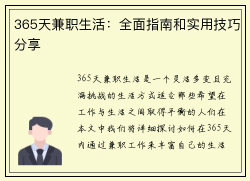 365天兼职生活：全面指南和实用技巧分享