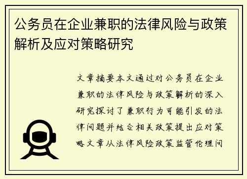 公务员在企业兼职的法律风险与政策解析及应对策略研究