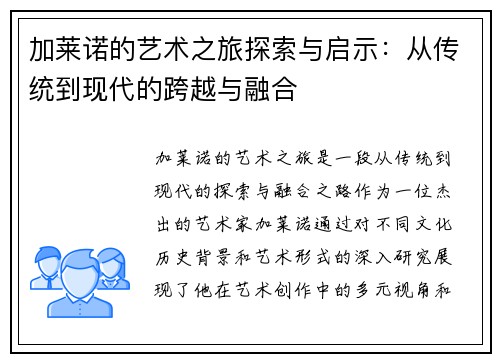 加莱诺的艺术之旅探索与启示：从传统到现代的跨越与融合