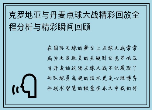 克罗地亚与丹麦点球大战精彩回放全程分析与精彩瞬间回顾