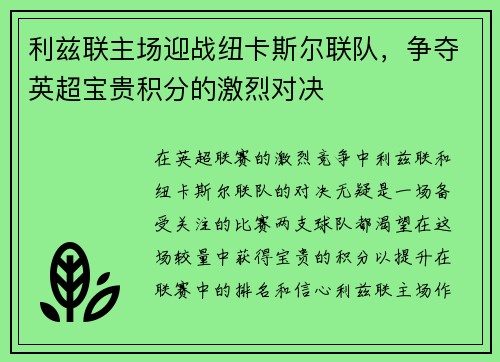 利兹联主场迎战纽卡斯尔联队，争夺英超宝贵积分的激烈对决