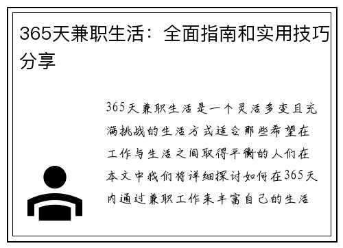 365天兼职生活：全面指南和实用技巧分享