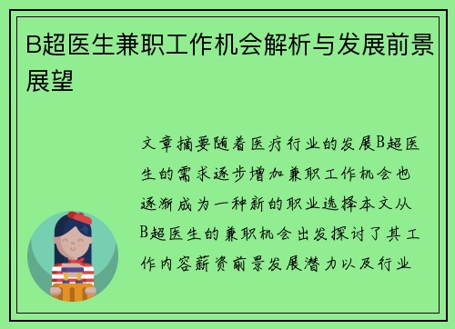 B超医生兼职工作机会解析与发展前景展望
