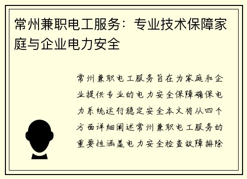常州兼职电工服务：专业技术保障家庭与企业电力安全