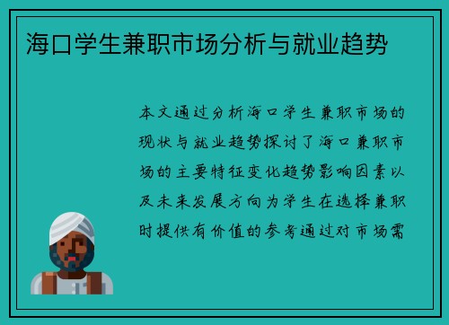 海口学生兼职市场分析与就业趋势
