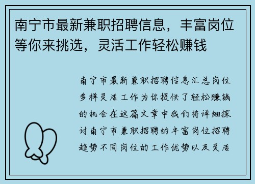 南宁市最新兼职招聘信息，丰富岗位等你来挑选，灵活工作轻松赚钱