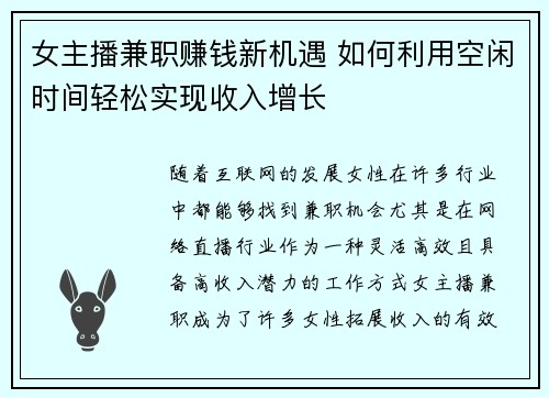 女主播兼职赚钱新机遇 如何利用空闲时间轻松实现收入增长