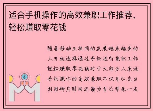 适合手机操作的高效兼职工作推荐，轻松赚取零花钱