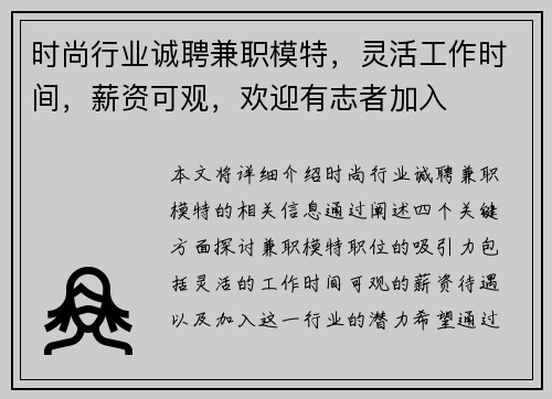 时尚行业诚聘兼职模特，灵活工作时间，薪资可观，欢迎有志者加入