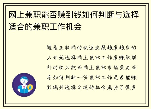 网上兼职能否赚到钱如何判断与选择适合的兼职工作机会