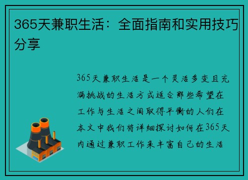 365天兼职生活：全面指南和实用技巧分享