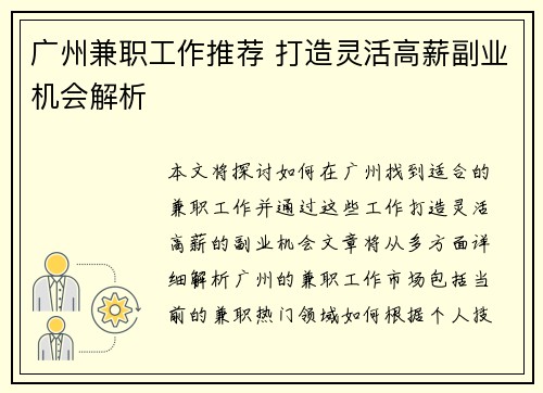 广州兼职工作推荐 打造灵活高薪副业机会解析