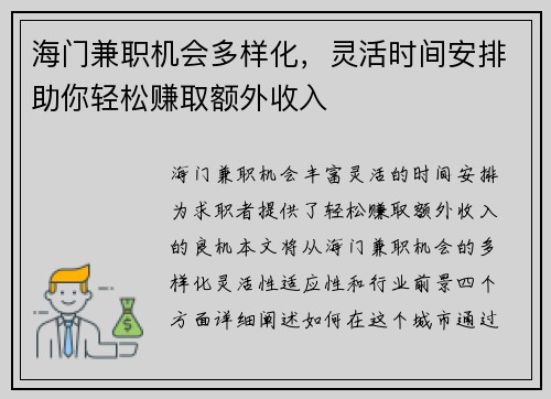 海门兼职机会多样化，灵活时间安排助你轻松赚取额外收入