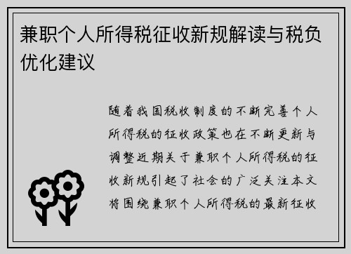 兼职个人所得税征收新规解读与税负优化建议