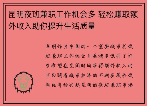 昆明夜班兼职工作机会多 轻松赚取额外收入助你提升生活质量