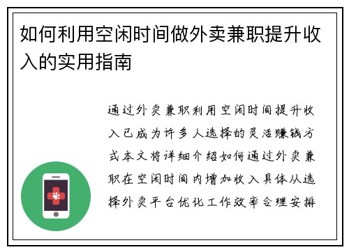 如何利用空闲时间做外卖兼职提升收入的实用指南