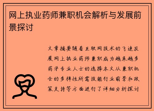 网上执业药师兼职机会解析与发展前景探讨