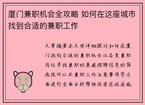 厦门兼职机会全攻略 如何在这座城市找到合适的兼职工作